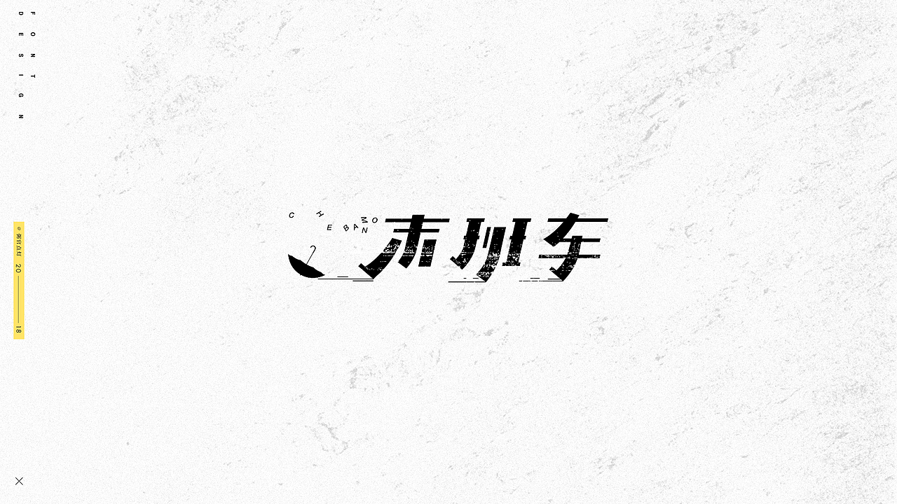 字体设计（图ZMTAxNDk5Nzk2） - 字体/字形 - 站酷设计师粥官点灯原创素材 - 站酷ZCOOL