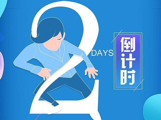 倒计时海报