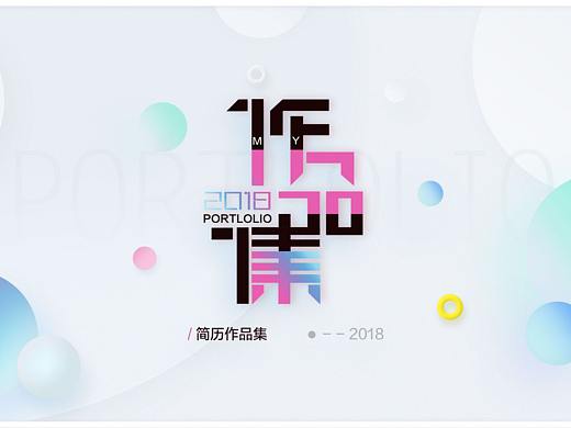 18年作品集