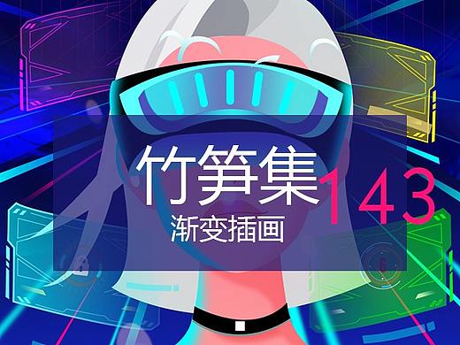 竹笋集143 渐变插画
