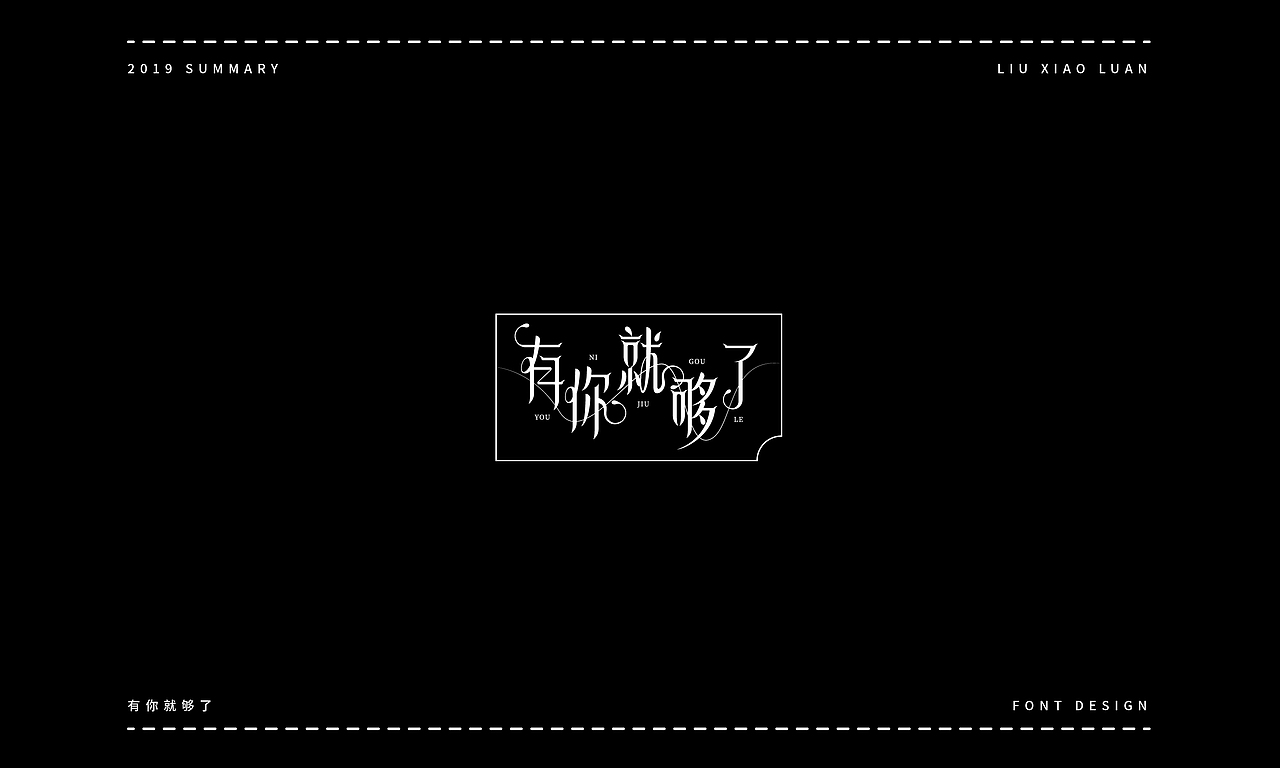 2019字体设计年度总结 | 刘小乱（图ZMTkyNjI1NzY0） - 字体/字形 - 站酷设计师刘小乱Design原创素材 - 站酷ZCOOL
