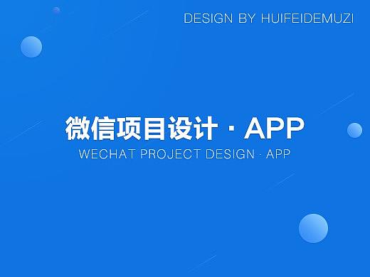 微信项目设计—APP