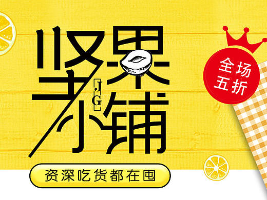 坚果（个人主页-ZNDU1MTIxMjg=） - 运营设计 - 站酷设计师库洛洛洛原创素材 - 站酷ZCOOL