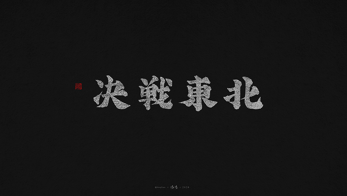 鸿远 | 字迹