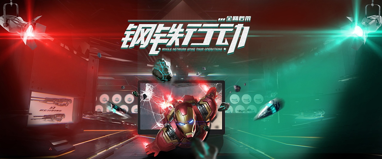 钢铁行动电脑海报