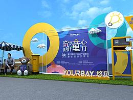 悠贝儿童品牌活动