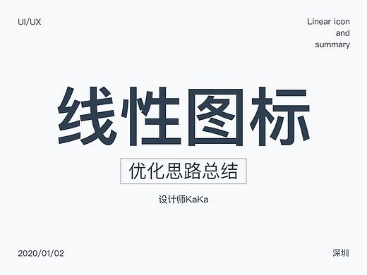 线性图标优化思路小总结