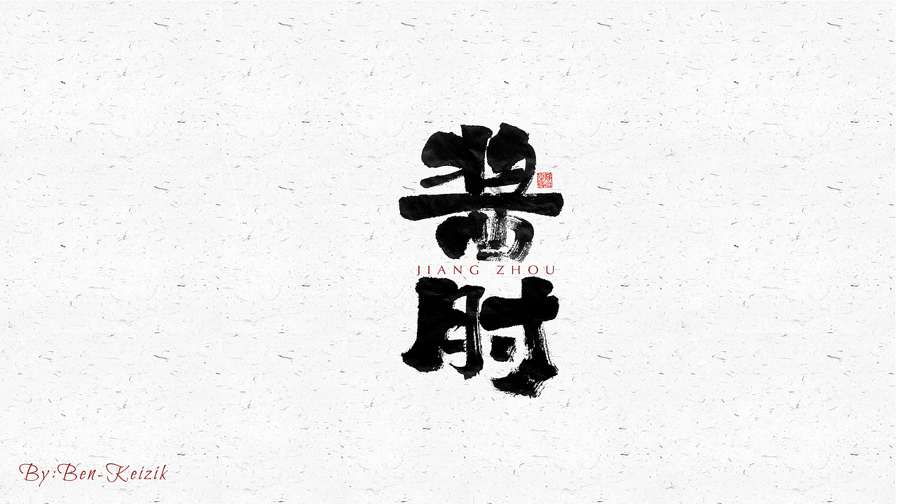 自言字语 —— 一组手写毛笔字（图ZMjU1ODM1Nzk2） - 字体/字形 - 站酷设计师祺壹原创素材 - 站酷ZCOOL