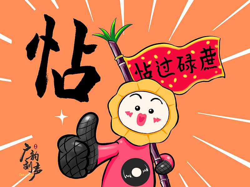 粤语正字插画系列一