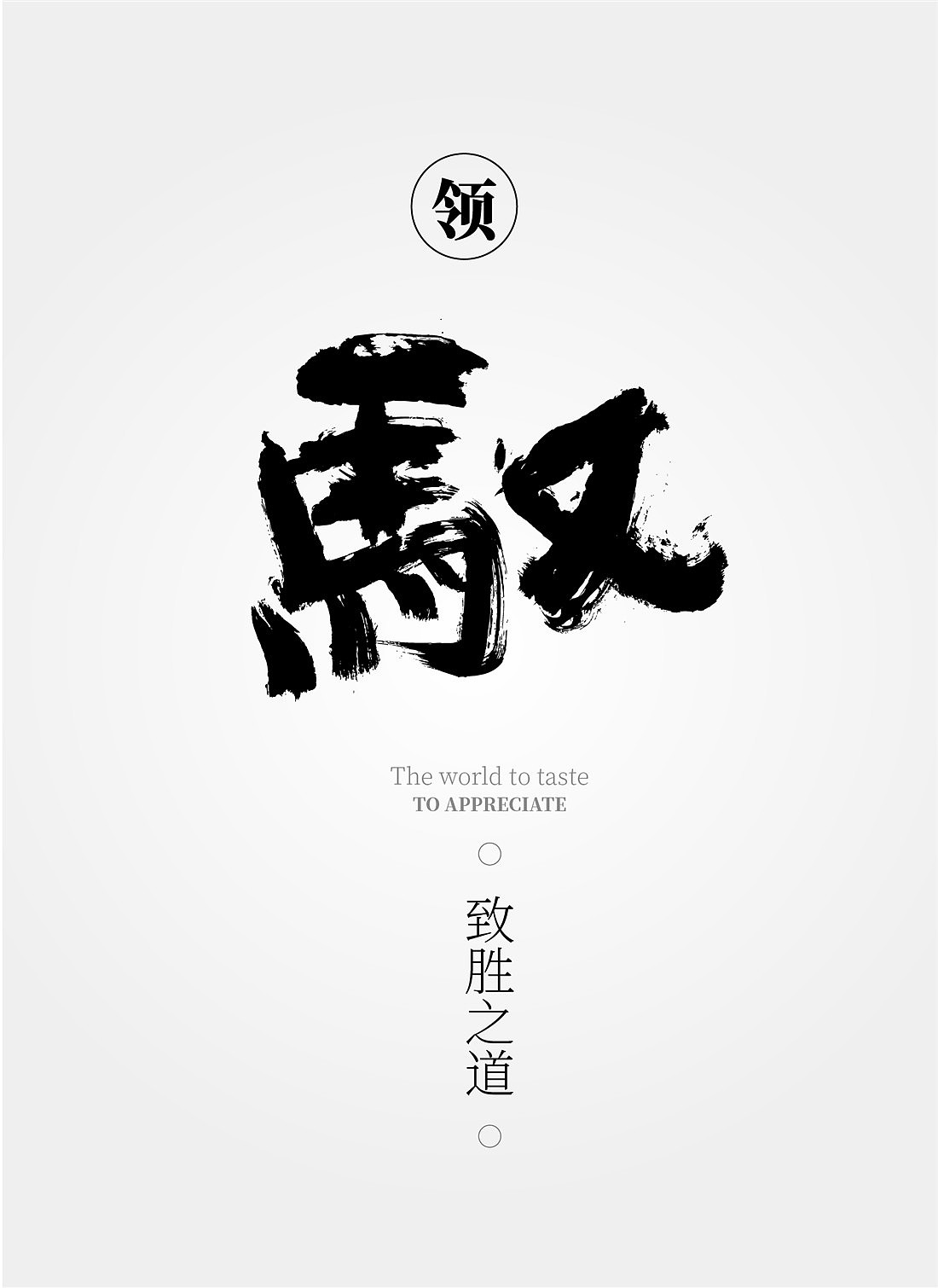 {白墨研字} 这是一次书法与空间结合的应用盛宴(图ZMTg0OTUwMjg4) - 字体/字形 - 站酷设计师黄陵野鹤原创素材 - 站酷ZCOOL