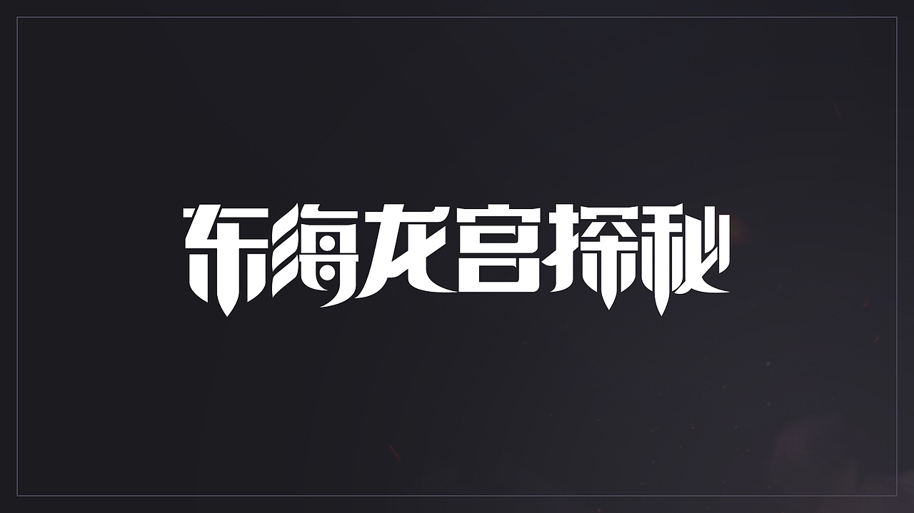 AI变形字体设计（图ZMjEwNDE1MzE2） - 字体/字形 - 站酷设计师Maa酱原创素材 - 站酷ZCOOL