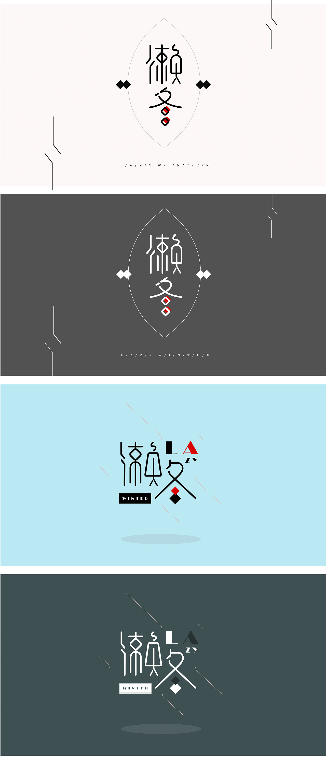 懒冬-字体设计（图ZMTA1NjQ5MTIw） - 字体/字形 - 站酷设计师本吾原创素材 - 站酷ZCOOL