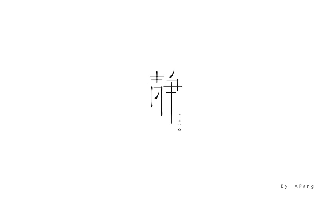 字字字字体设计（图ZMTEwNDI5Njky） - 字体/字形 - 站酷设计师阿胖阿胖原创素材 - 站酷ZCOOL
