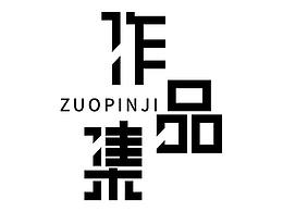 個(gè)人作品集合