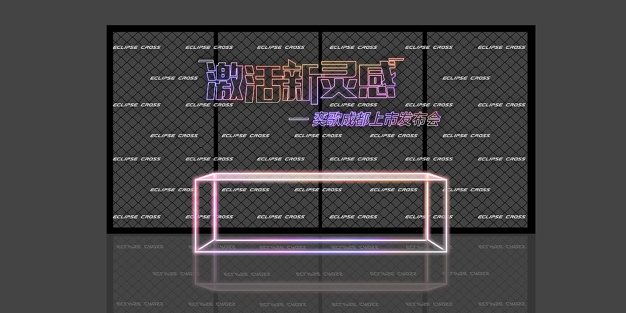 广汽三菱成都发布会