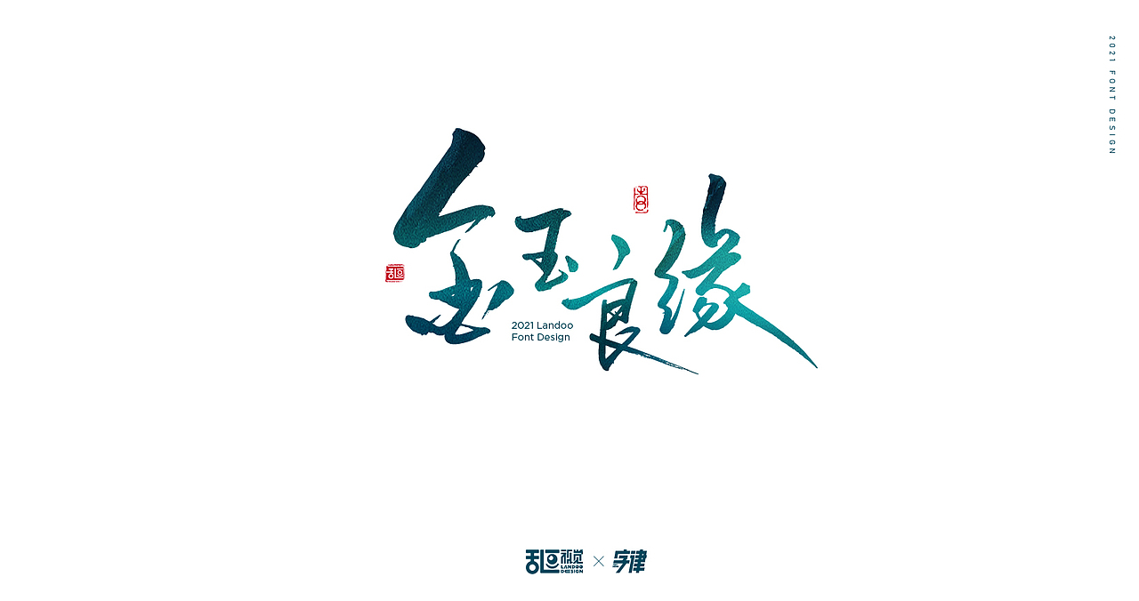 字体设计22（图ZMjQ3ODU3MDQ0） - 字体/字形 - 站酷设计师乱逗原创素材 - 站酷ZCOOL
