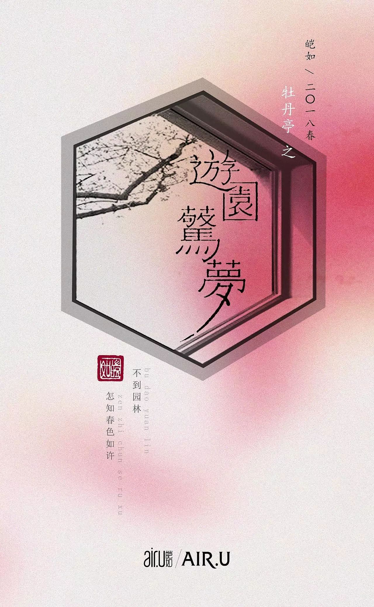 游园惊梦|平面|海报|裴啊柴_原创作品-站酷zcool