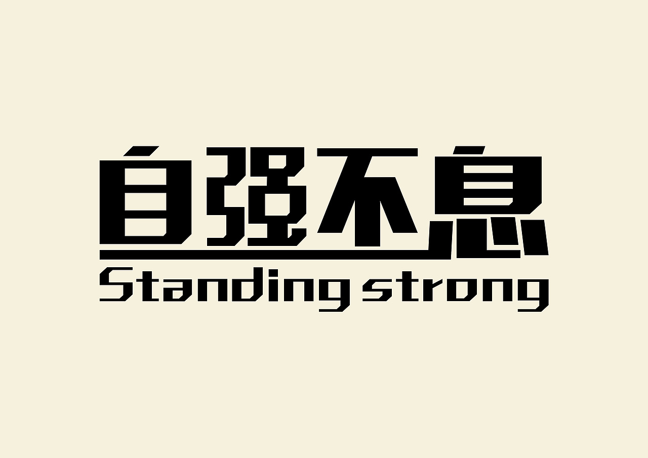 自强不息|平面|字体/字形|墨羽设计_原创作品-站酷zcool