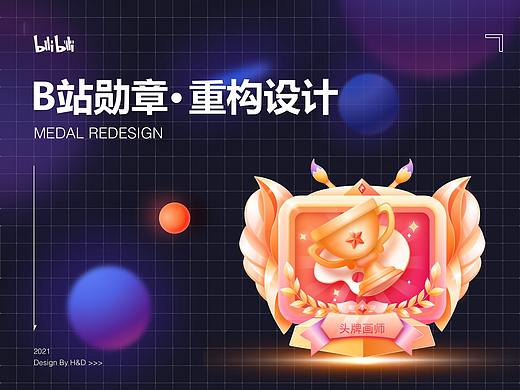 哔哩哔哩勋章重构
