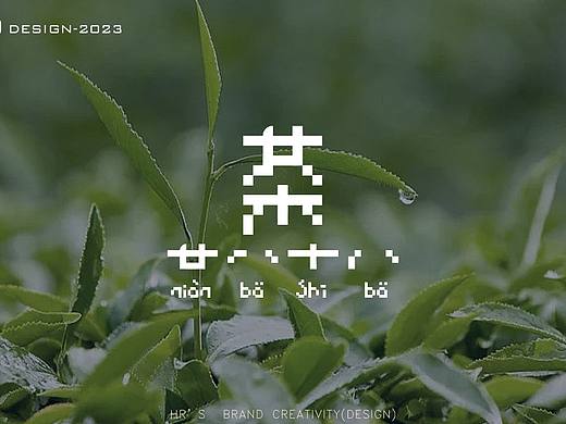 茶品牌LOGO设计|茶•廿八十八