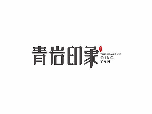 青岩印象
