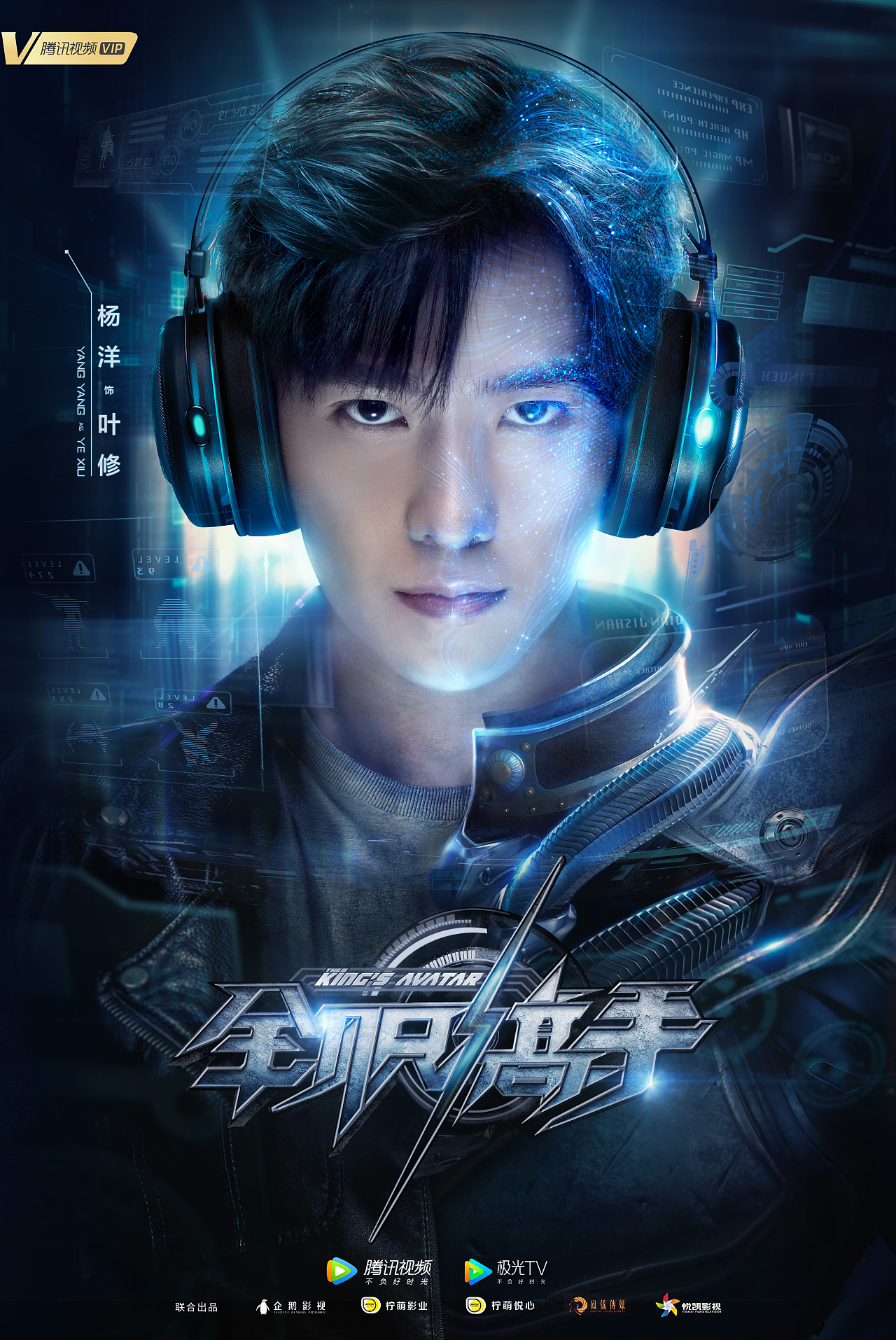 《全职高手》四主角海报