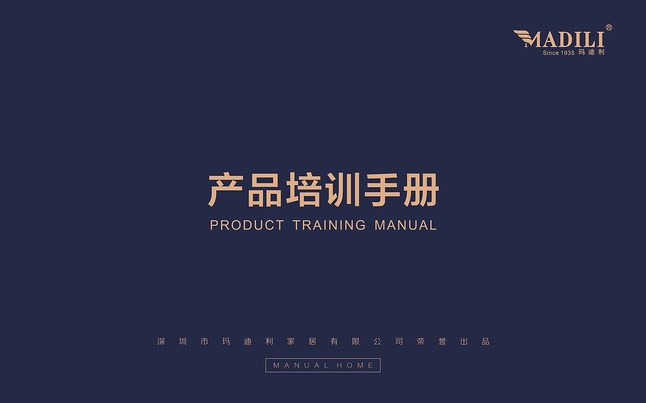 玛迪利培训手册