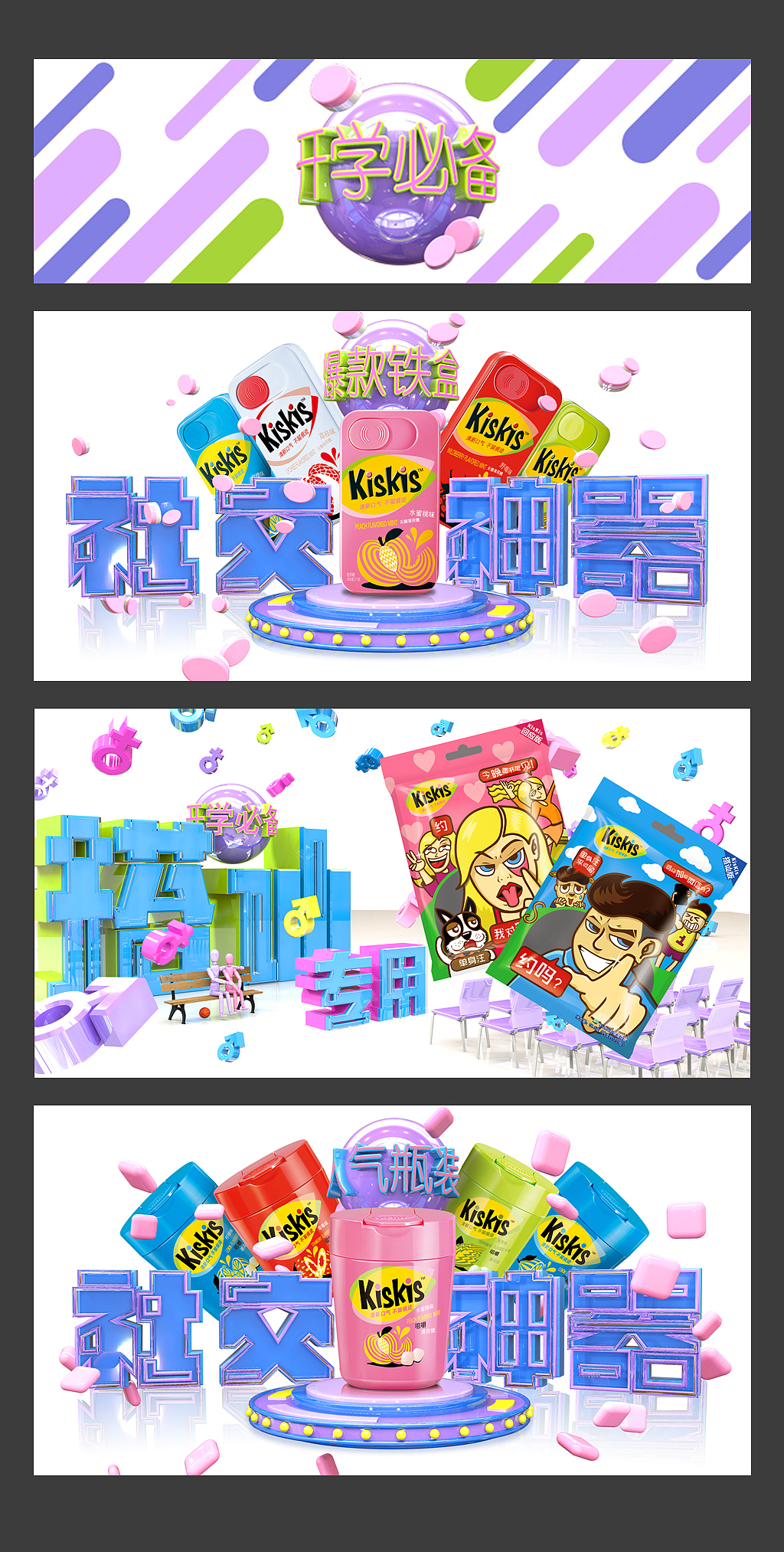 KISKIS口香糖香口胶糖 画面设计物料设计3D设计快消品(图ZNzYwOTQxOTI=) - 宣传物料 - 站酷设计师579度蓝广告原创素材 - 站酷ZCOOL