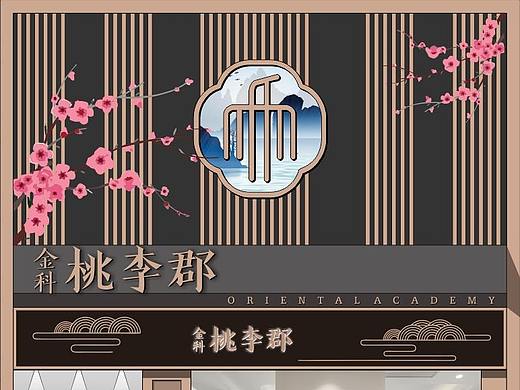 金科桃李郡店面装饰