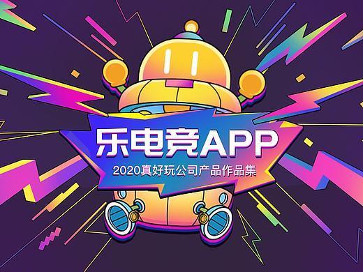 1.0乐电竞APP