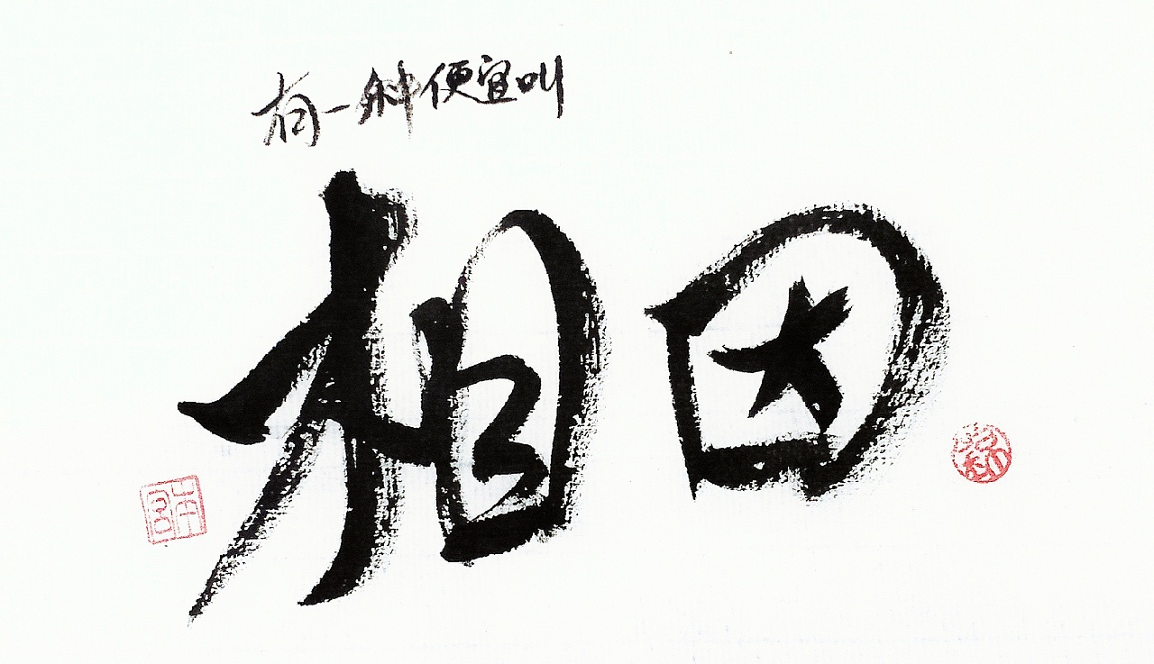 锦手写四川话04