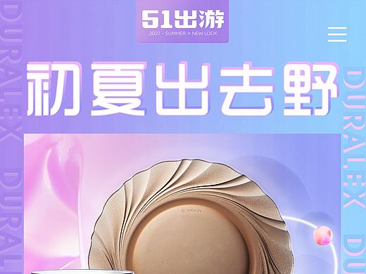 51出游季