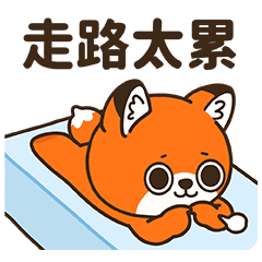 微信表情丨小狐狸亨太13