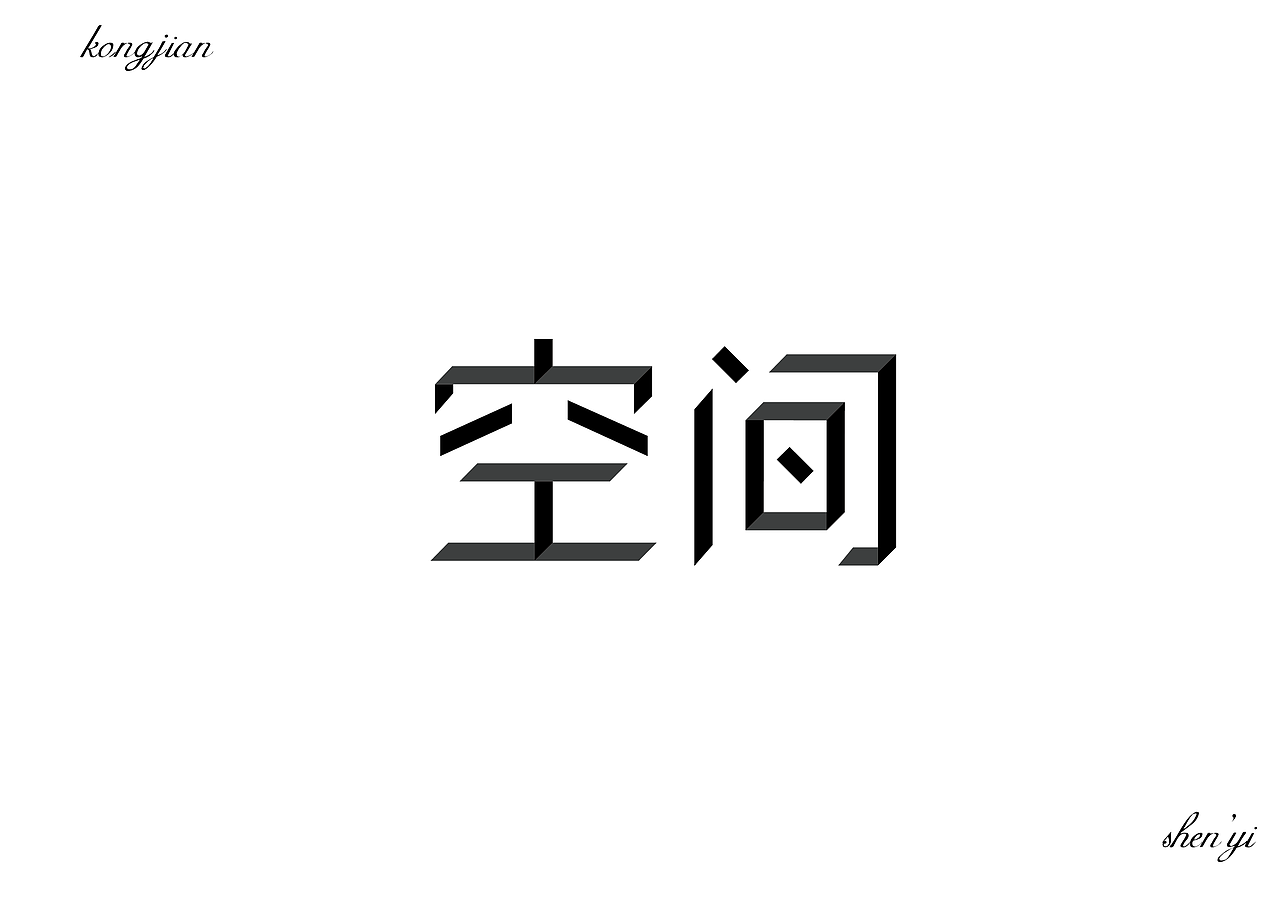 字体设计（图ZMTExNzk4MjY4） - 字体/字形 - 站酷设计师河岸君原创素材 - 站酷ZCOOL