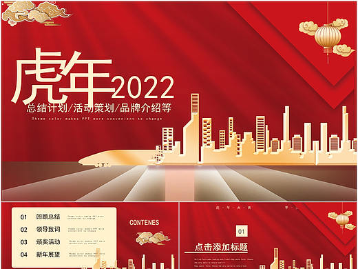 喜庆红色虎年2022工作总结活动策划PPT模板