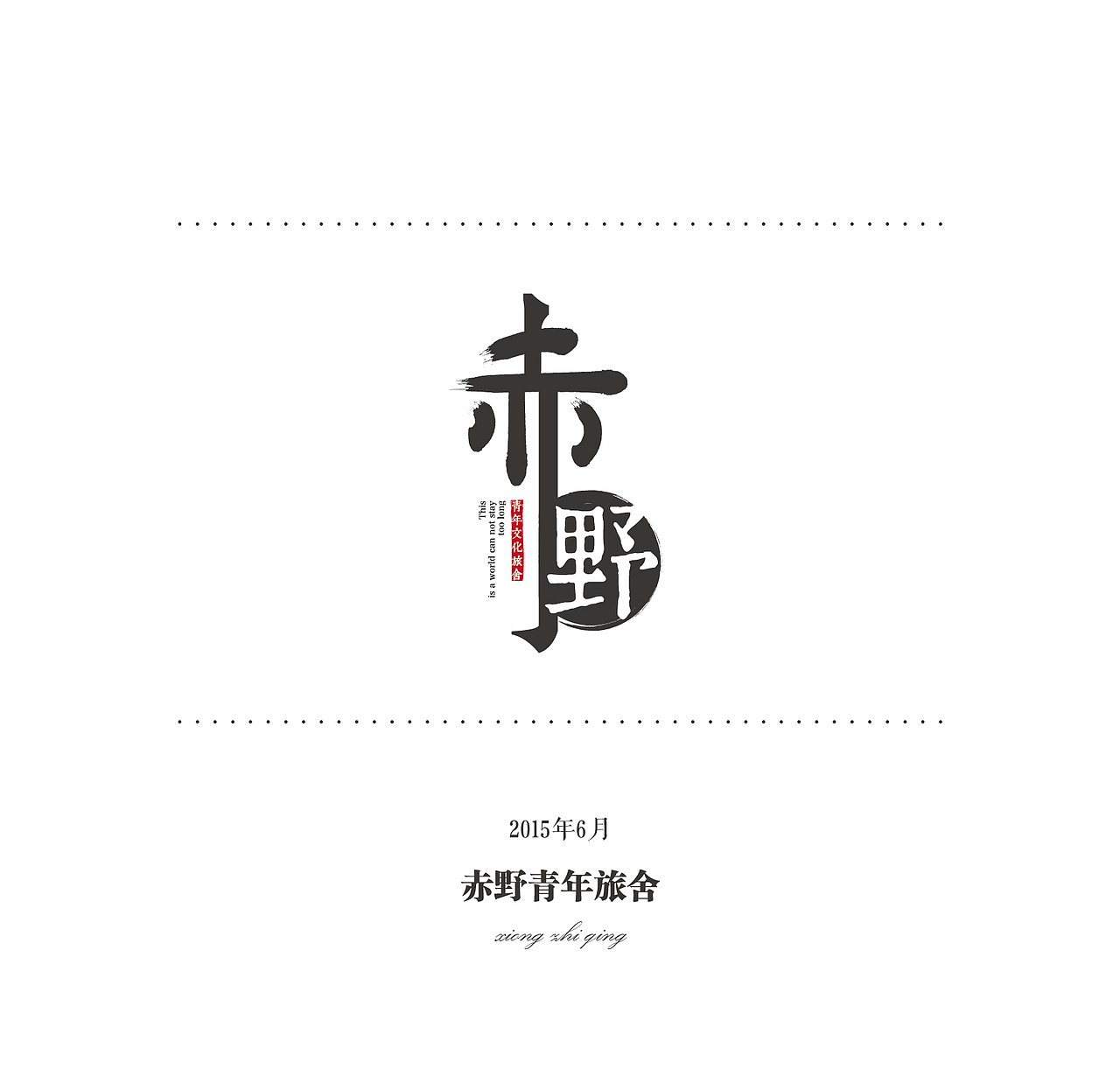 进化论——初入设计以来的一些LOGO和字（图ZNTY2NTIyNTI=） - Logo - 站酷设计师暴走的红烧肉原创素材 - 站酷ZCOOL