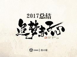 2017年手写游戏字体设计总结