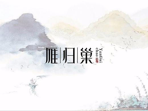 雁歸巢 宋體筆鋒字體設(shè)計(jì)（個人主頁-ZMzIxMDAxMjQ=） - 字體/字形 - 站酷設(shè)計(jì)師Arthur5原創(chuàng)素材 - 站酷ZCOOL