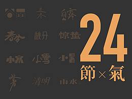 Font | 二十四节气
