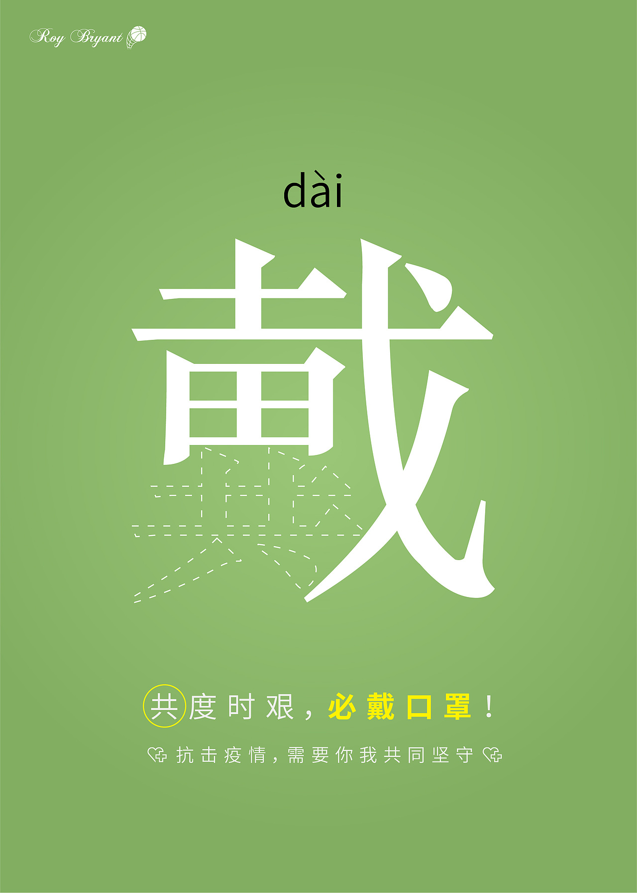 抗疫公益海报（图ZMTk1NzIzODAw） - 海报 - 站酷设计师稀里糊涂叽里咕噜原创素材 - 站酷ZCOOL