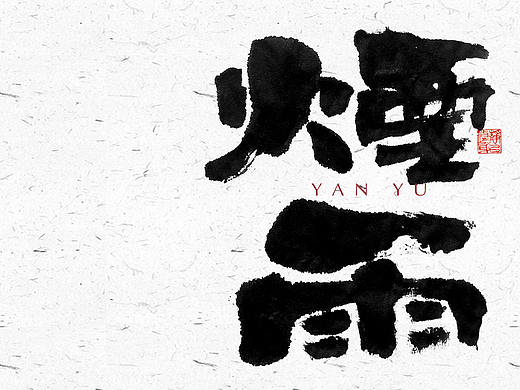 自言字语 —— 一组手写毛笔字