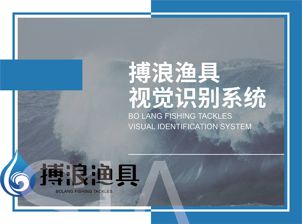 搏浪渔具VIS设计（图ZMTM0NTA5NzUy） - 品牌 - 站酷设计师不能当叛徒原创素材 - 站酷ZCOOL
