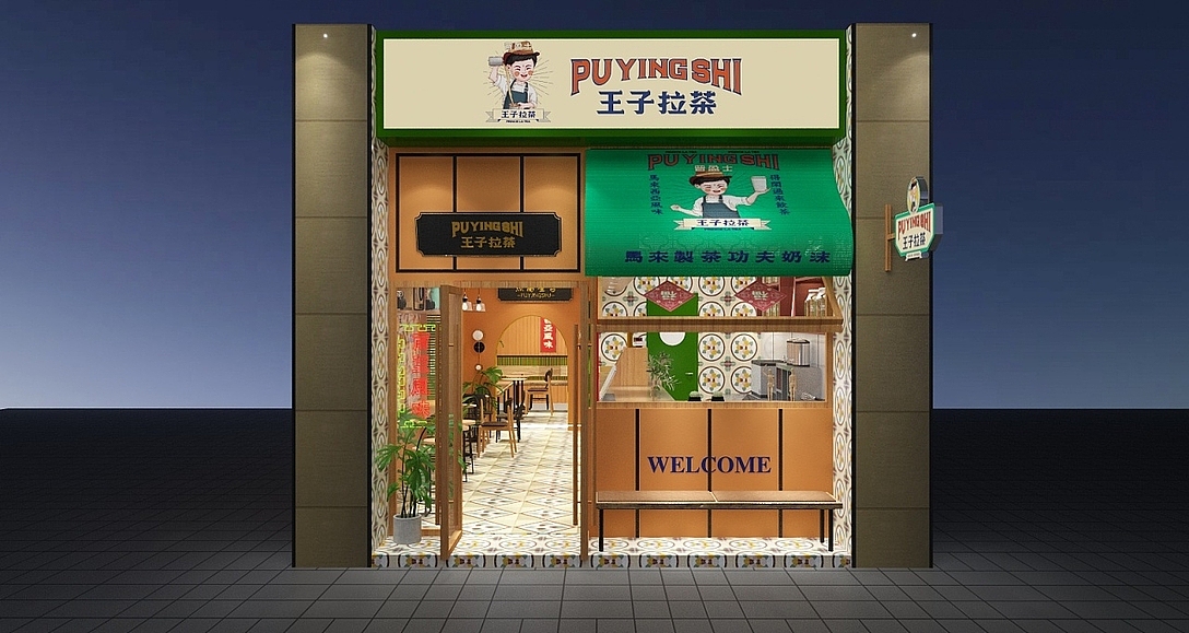 王子拉茶南洋马来东南亚风格网红茶饮店餐饮品牌