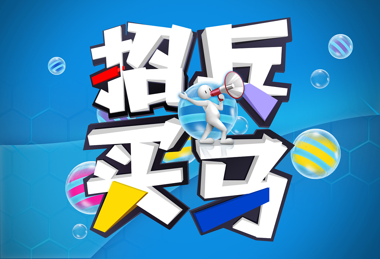 字体练习-招聘类