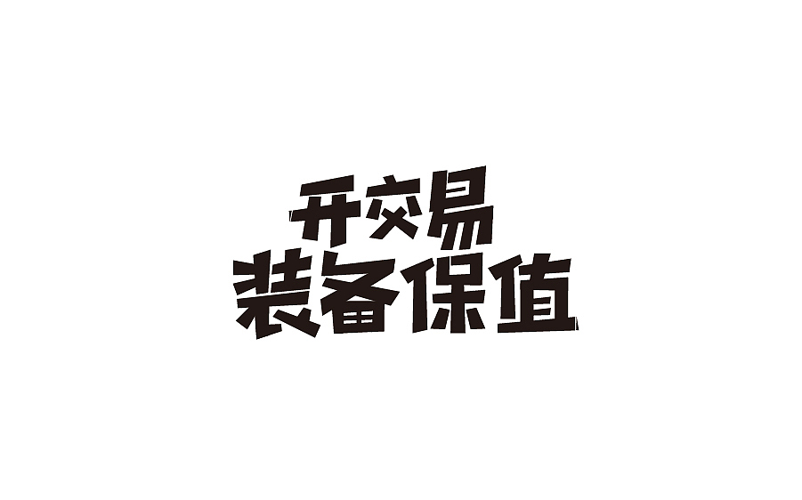字体设计
设计
