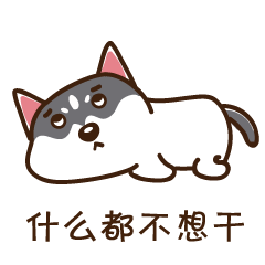 二哈微信表情第一弹（图ZODUzMzM1ODA=） - 网络表情 - 站酷设计师温不二原创素材 - 站酷ZCOOL