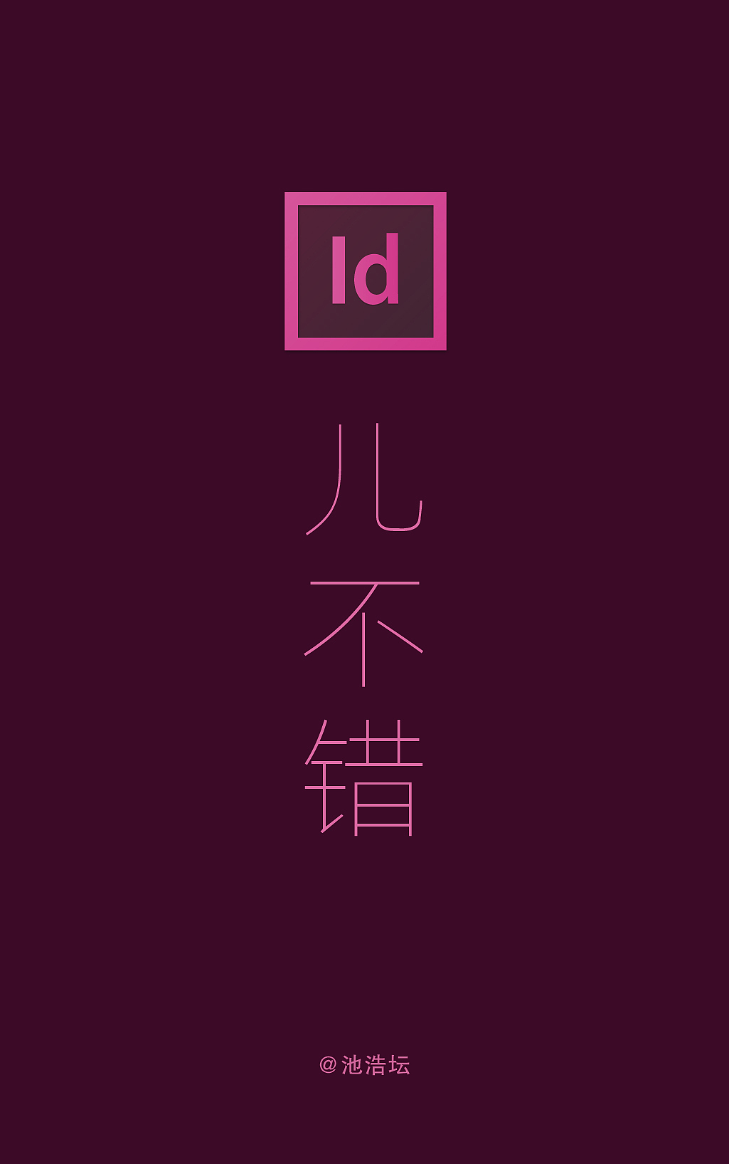 idea不错~
Id---排版编辑，一般用来排版出书<br>我也要去试一下，因为平时都是用AI和cdr排版