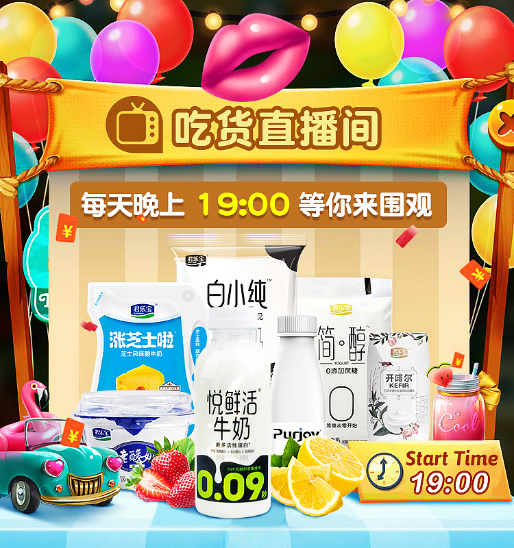 【食品饮品】君乐宝吃货节直播