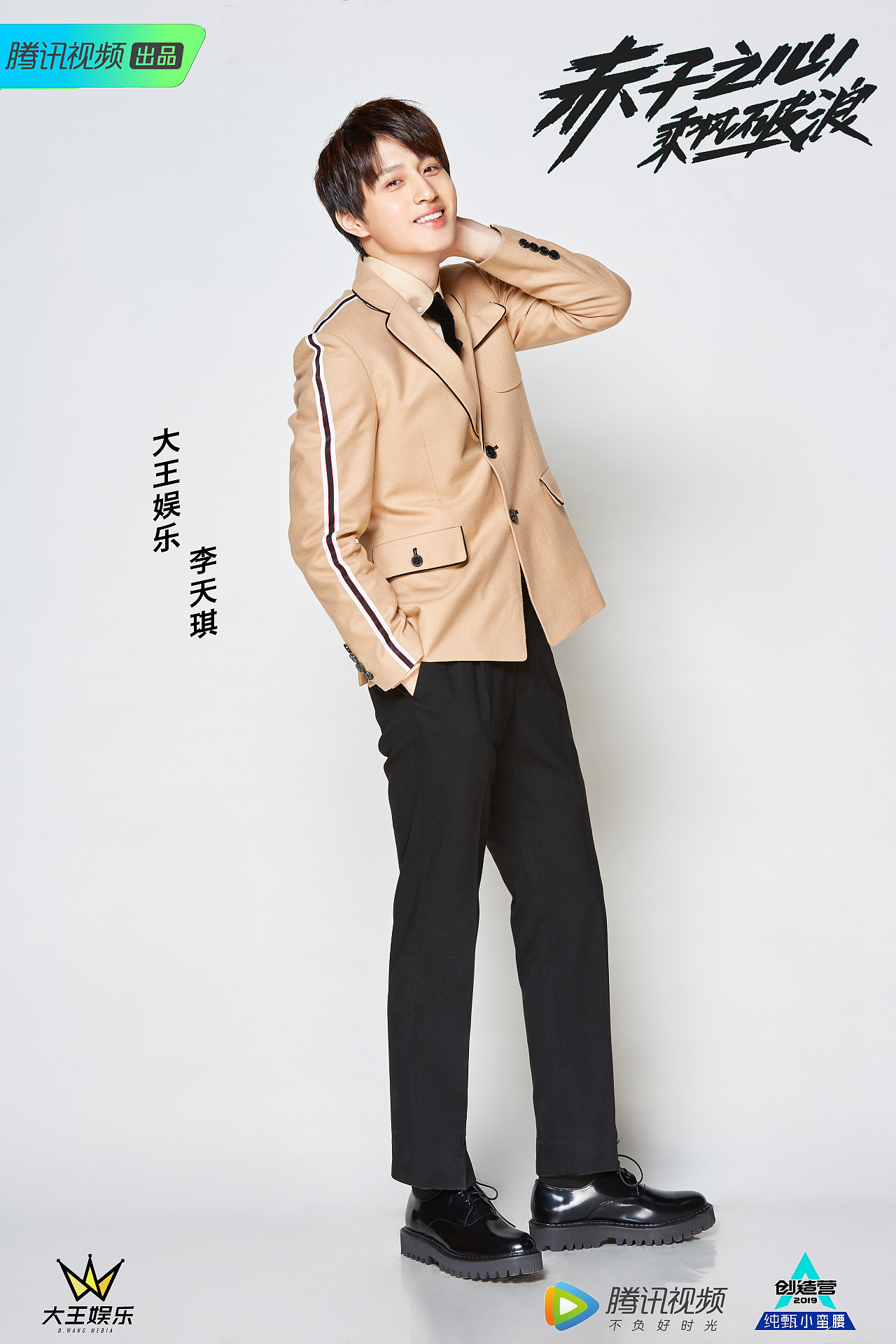 创造营2019李天琪