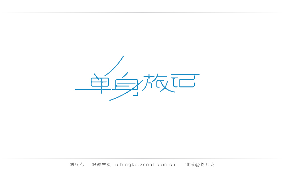 这些年,我在字体课程上做的字